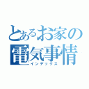 とあるお家の電気事情（インデックス）