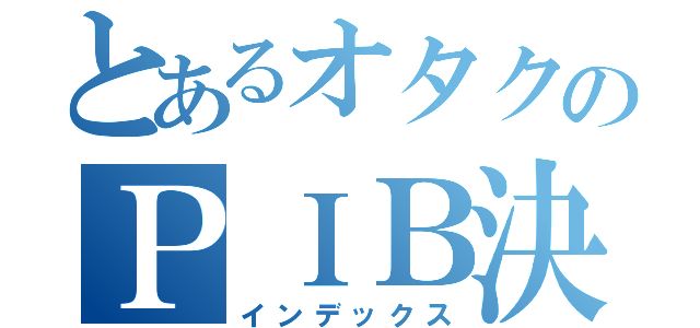 とあるオタクのＰＩＢ決済（インデックス）