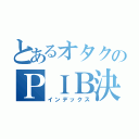 とあるオタクのＰＩＢ決済（インデックス）