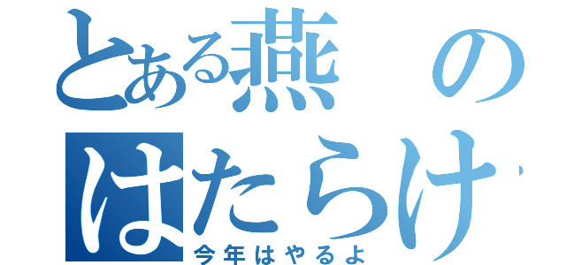 とある燕のはたらけ山（今年はやるよ）