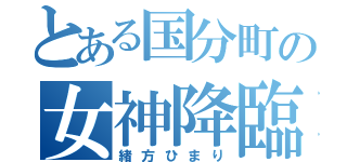 とある国分町の女神降臨（緒方ひまり）