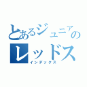 とあるジュニアのレッドスパイダー（インデックス）