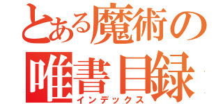 とある魔術の唯書目録（インデックス）