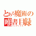 とある魔術の唯書目録（インデックス）