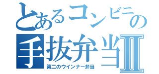 とあるコンビニの手抜弁当Ⅱ（第二のウインナー弁当）