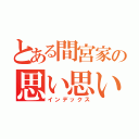 とある間宮家の思い思いで（インデックス）