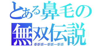 とある鼻毛の無双伝説（ボボボーボボーボボ）