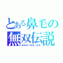 とある鼻毛の無双伝説（ボボボーボボーボボ）