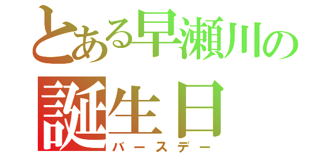 とある早瀬川の誕生日（バースデー）