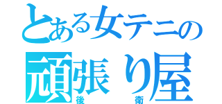 とある女テニの頑張り屋（後衛）