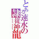 とある速水の隷従神龍（スレイヴ・ガイアスラ）