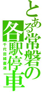 とある常磐の各駅停車（千代田線直通）