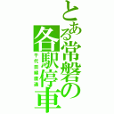 とある常磐の各駅停車（千代田線直通）