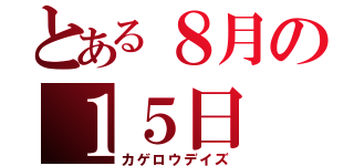 とある８月の１５日（カゲロウデイズ）