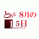 とある８月の１５日（カゲロウデイズ）