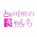 とある中野のきゃんち（シャア専用）