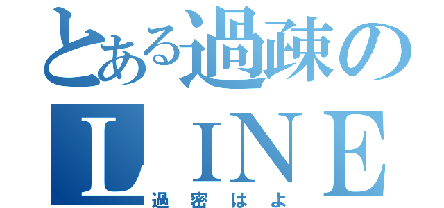 とある過疎のＬＩＮＥトーク（過密はよ）