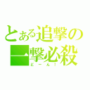 とある追撃の一撃必殺（どーん！）