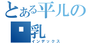 とある平儿の贫乳（インデックス）