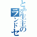 とある生主のランドセル（）