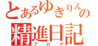 とあるゆきりん推しの精進日記（ブログ）