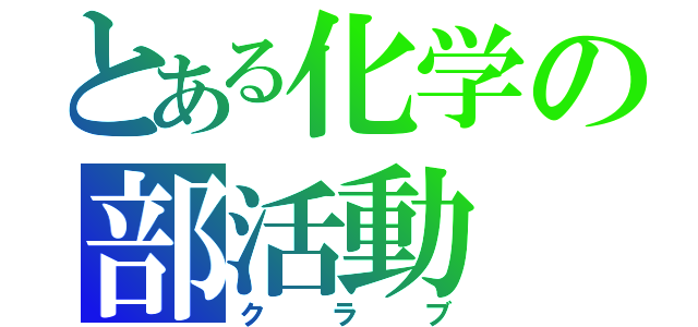 とある化学の部活動（クラブ）