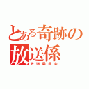 とある奇跡の放送係（放送委員会）