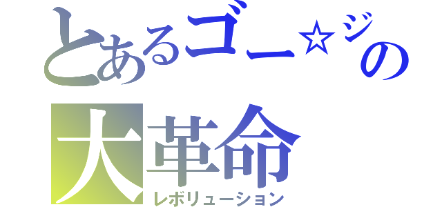 とあるゴー☆ジャスの大革命（レボリューション）