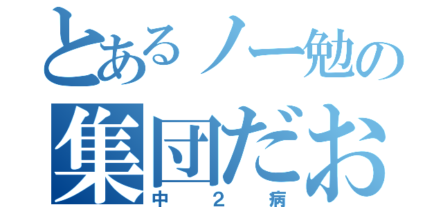 とあるノー勉の集団だお（中２病）