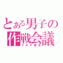 とある男子の作戦会議（下ネタ議会）