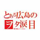 とある広島のヲタ涙目（関東や関西よりアニメが少ない）