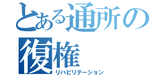 とある通所の復権（リハビリテーション）