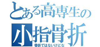 とある高専生の小指骨折（骨折ではないけどな）