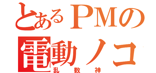 とあるＰＭの電動ノコギリ（乱数神）