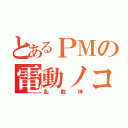 とあるＰＭの電動ノコギリ（乱数神）