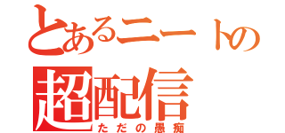 とあるニートの超配信（ただの愚痴）