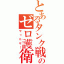 とあるタンク戦のゼロ護衛（やったな！）