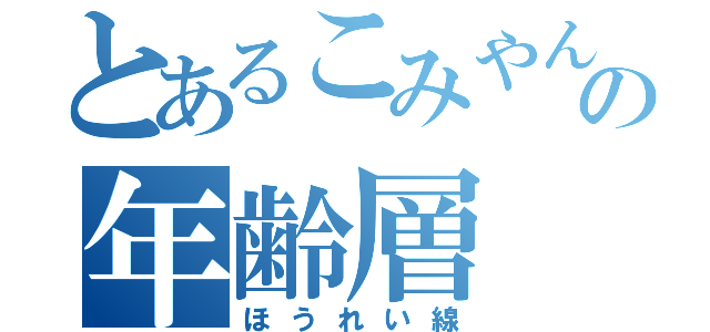 とあるこみやんの年齢層（ほうれい線）