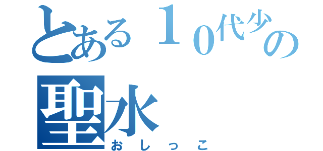 とある１０代少女の聖水（おしっこ）