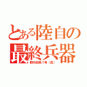 とある陸自の最終兵器（野外炊具１号（改））