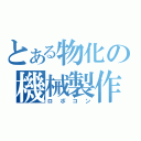 とある物化の機械製作（ロボコン）