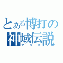 とある博打の神域伝説（アカギ）