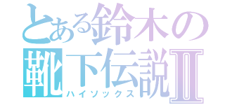 とある鈴木の靴下伝説Ⅱ（ハイソックス）