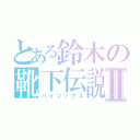 とある鈴木の靴下伝説Ⅱ（ハイソックス）