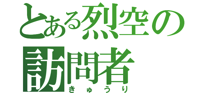 とある烈空の訪問者（きゅうり）