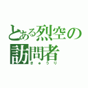 とある烈空の訪問者（きゅうり）