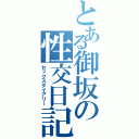 とある御坂の性交日記（セックスダイアリー）