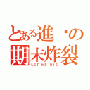 とある進擊の期末炸裂（ＬＥＴ ＭＥ ＤＩＥ）