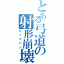 とある弓道の射形崩壊（ビッグバン）