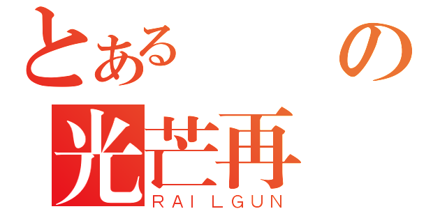 とある魯魯の光芒再現（ＲＡＩＬＧＵＮ）